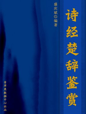 cover image of 诗经楚辞鉴赏
